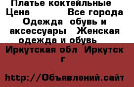 Платье коктейльные › Цена ­ 5 900 - Все города Одежда, обувь и аксессуары » Женская одежда и обувь   . Иркутская обл.,Иркутск г.